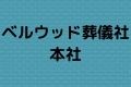 ベルウッド葬儀社 本社